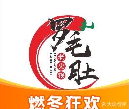 Luo Mao Du Chongqing Old Hot Pot (Dafeng Store)