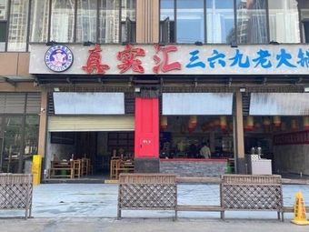 Real汇 Three Six Nine Old Hot Pot (Dafeng Branch)