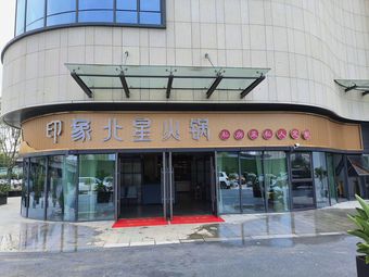 Impression Beixing Hot Pot Private Kitchen Customized