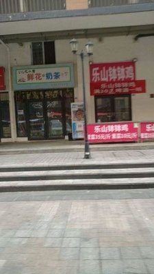 Le Shan Bo Bo Ji (Boyaxincheng Branch)