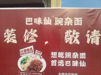 巴味仙碗杂面(皇花园店)