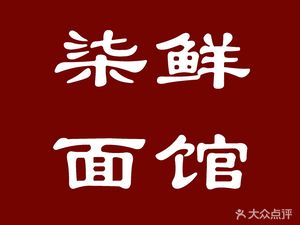 Seven Fresh Noodle House (Poly Plaza Branch)