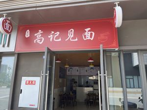 Gao's Noodles (Poly Plaza Branch)