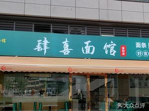 Sì Xǐ Noodle Shop