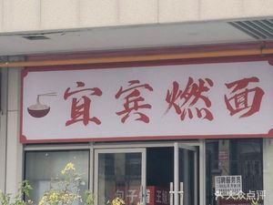 Yibin Burned Noodles (Youpin Dao Branch)