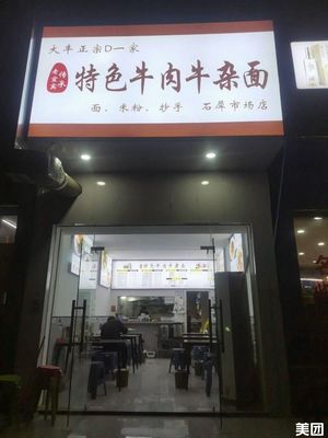 Specialty Beef and Offal Noodles