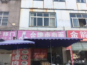 Golden Grade Braised Pork Noodles (Tongli Road Branch)