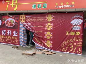 Wang Mapo Old Noodle Shop (Sunac Kuaixuan Dong'an Garden Store)