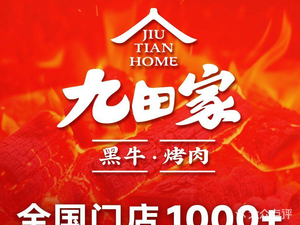 Jiutian Home Black Beef Grill Cuisine (Jin Chen Tianjie Branch)