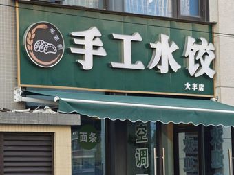 Handmade Dumplings (Dafeng Branch)