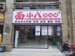Mian Xiao Ba Wonton Shop (Poly City Branch)