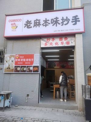 Old Ma Flavor Chao Shou (Meihao Community Store)