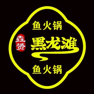 黑龙滩藤椒肥肠鱼火锅(大丰店)
