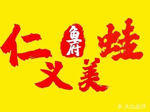 Ren Yi Frog Fish Palace (Boya New City Branch)