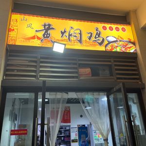 Mountain Wind Braised Chicken Rice (Poly Aishangli Store)