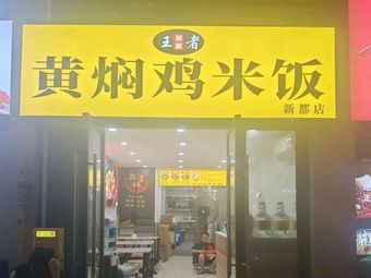 King of Generals · Braised Chicken Rice (Xindu Store)