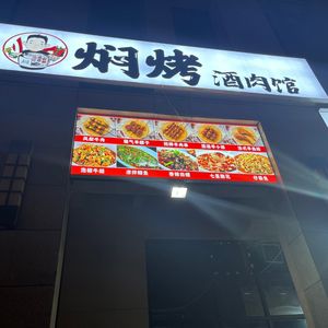 Stewed & Grilled Wine Meat House (Wanwan Shopping Center Branch)