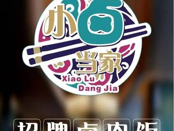 Little Brat Taiwan Pork Rice (University Town Store)