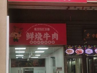 Le Shan Niu Wang Fresh Burned Beef