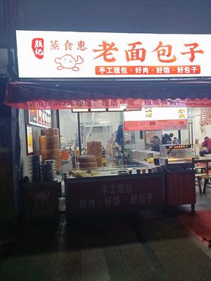 Yan Ji Steamed Food Paradise Old Bread Buns