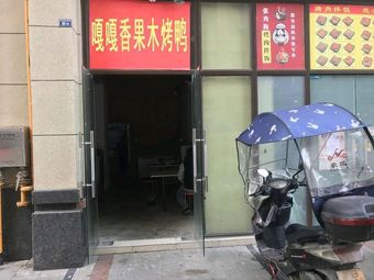 Ga Ga Xiang Fruitwood Roast Duck