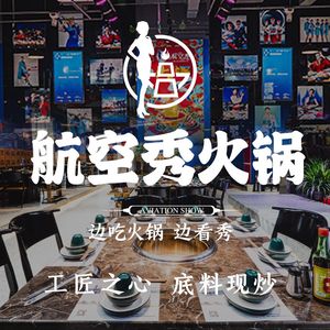 Aviation Show Hot Pot (Jintang Branch)