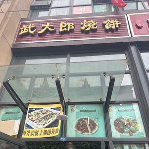 Wu Dalang's Pancake (Xingdao Phase II Branch)