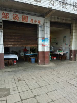 Zou's Tangyuan Specialty Snacks