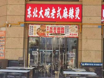 Northeast Big Bowl Old-Style Spicy Hot Pot