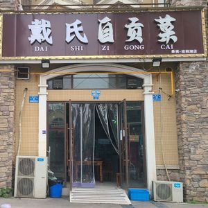 Dai's Zigong Cuisine (Taqi Zongmu Lake Store)