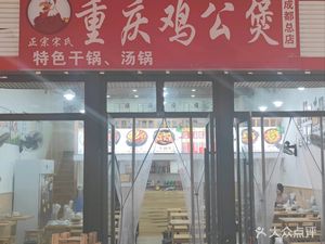 Zhengzong Song's Chongqing Chicken Stew (Xingdao International Store)