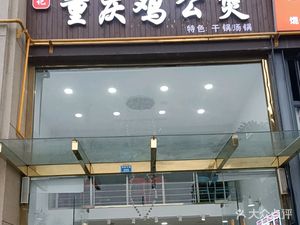 Liu Ji Chongqing Chicken Stew (Xingdao Phase II Branch)