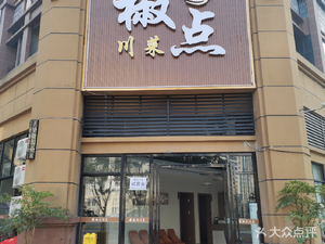 Jiao Dian Sichuan Cuisine (Xingye Road Store)