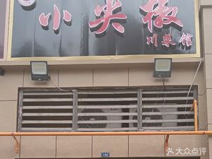 Xiao Jian Jiao Sichuan Restaurant