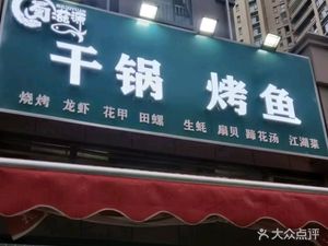 Shu Zi Yuan Dry Pot Roasted Fish