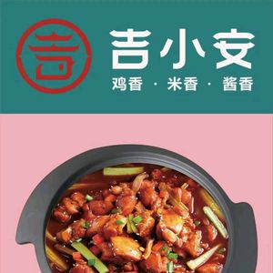 Ji Xiao'an Stone Pot Chicken Rice (Xuefu Avenue Branch)