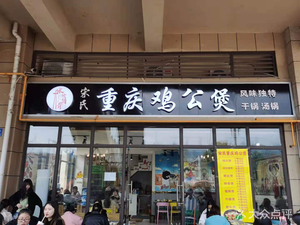 Song's Chongqing Chicken Hot Pot (Phase II, Future City)