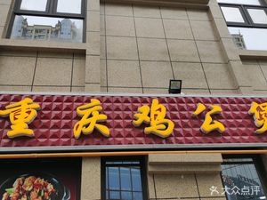 Chongqing Chicken Stew