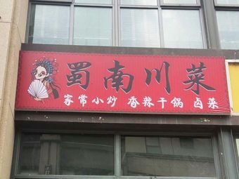 Shunan Sichuan Cuisine