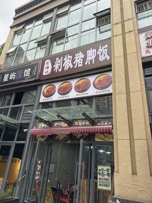 Doubler Chili Pig Trotter Rice