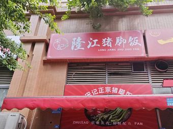 Songji Longjiang Pig Trotter Rice