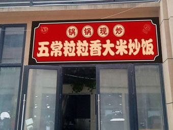 Hot Pot Stir-Fried · Wuchang Premium Rice Fried Rice