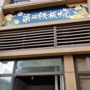 Qiqi Teppanyaki (Jintang Branch)