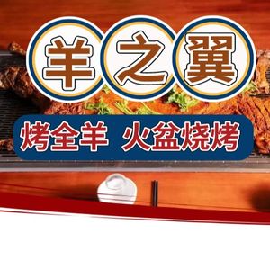 Sheep Wings Roast Whole Sheep · Fire Basin Barbecue (Taozhiyuan Hotel Store)
