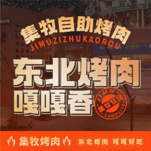 Ji Mu Self-Service Grill Camp (Jin Tang Branch)