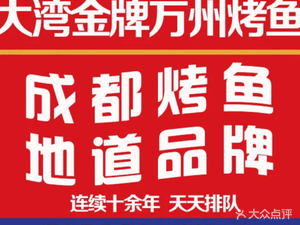 Da Wan Golden Wanzhou Grilled Fish (Jintang Store)