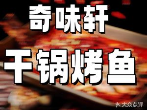 Qiwixuan Dry Pot Grilled Fish (Jintang University Town Store)