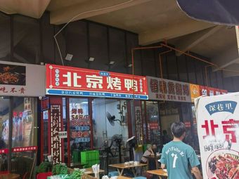 Beijing Fruit Wood Roast Duck