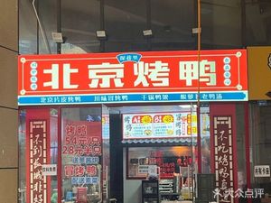 Beijing Roast Duck (Weike Trend Plaza Branch)