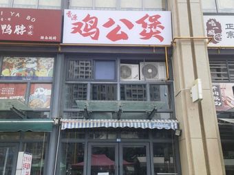 Xiang Yuan Chicken Stew